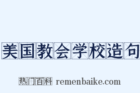 美国教会学校造句是什么意思的图片